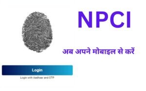 Now do NPCI from your mobile