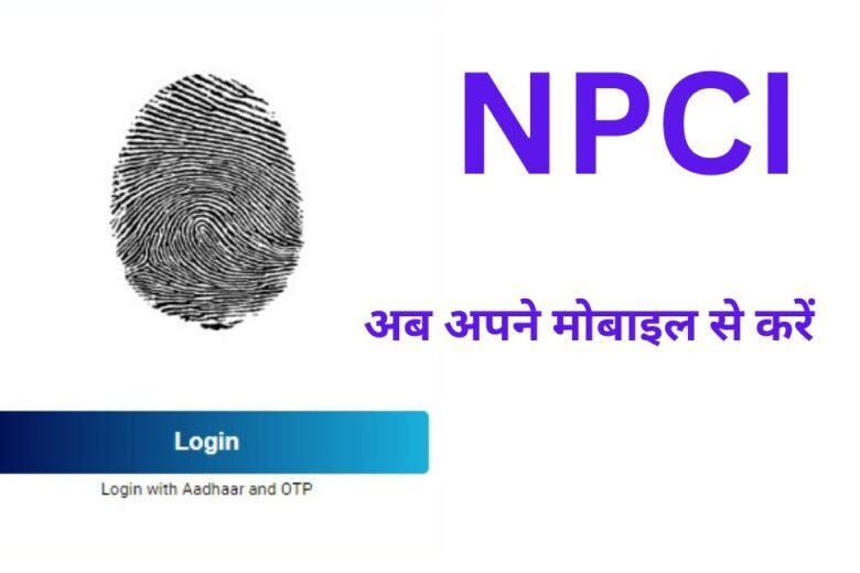 Now do NPCI from your mobile