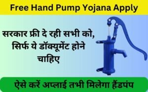 Free Hand Pump Yojana Apply