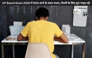 UP Board Exam 2025 में 95% लाने के सरल उपाय