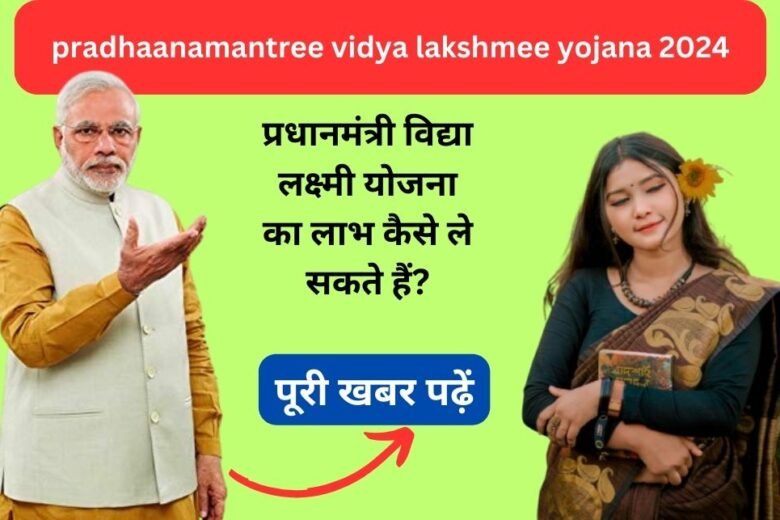 pradhaanamantree vidya lakshmee yojana 2024